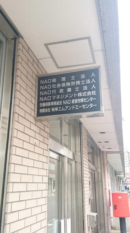 NAO税理士法人/NAO社会保険労務士法人/NAO行政書士法人/NAOマネジメント(株) - メイン写真: