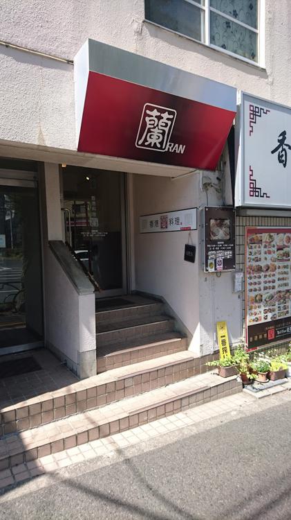 香港料理 蘭 浜田山店 - メイン写真: