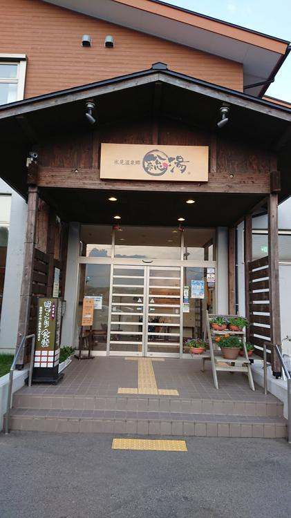 Himi Hotspring Spa & Resorts (氷見温泉郷 総湯) - メイン写真: