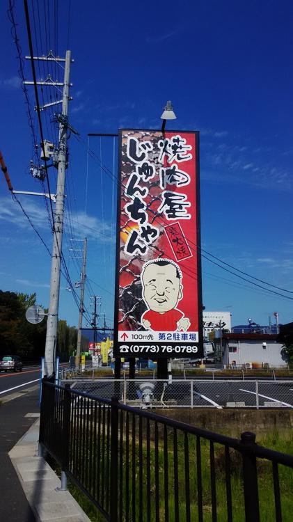 焼肉屋 じゅんちゃん