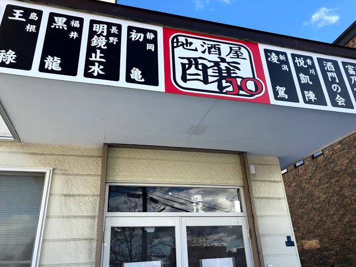 地酒屋醸 函館店 - メイン写真: