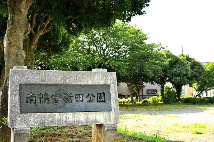 南鴨宮新田公園 - メイン写真: