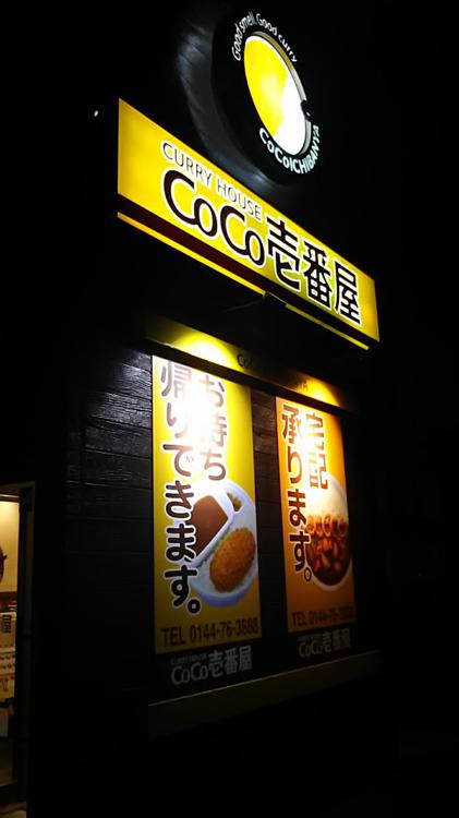 CoCo壱番屋 苫小牧糸井店 - メイン写真: