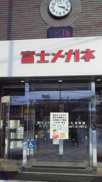 富士メガネ 新琴似店 - メイン写真: