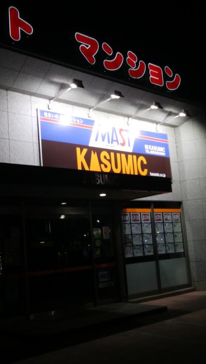 株式会社KASUMIC 土浦店 - メイン写真: