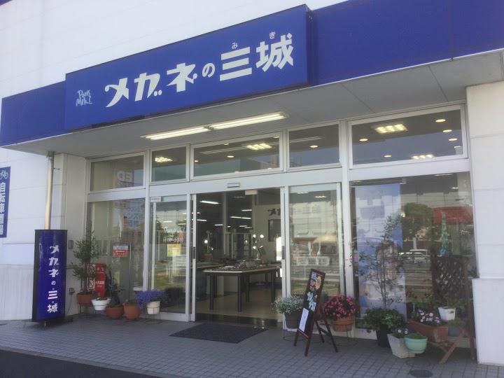 メガネの三城　倉敷南店 - メイン写真: