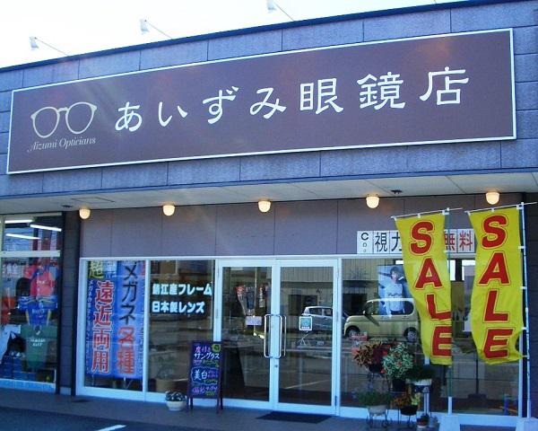 あいずみ眼鏡店 - メイン写真: