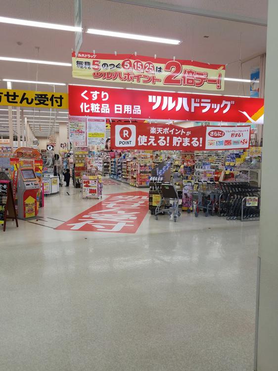 ツルハドラッグ 東野幌店 - メイン写真: