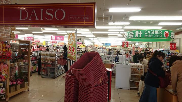 ザ ダイソーサンプラザ三宅店