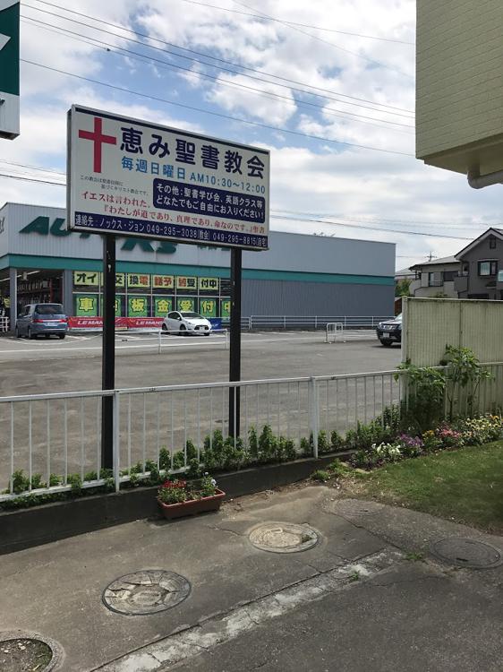 恵み聖書教会