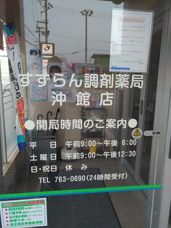 すずらん調剤薬局 沖館店 - メイン写真: