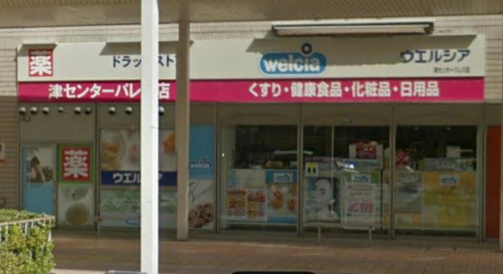 ウエルシア津センターパレス店 - メイン写真: