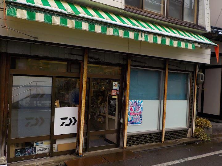 有限会社オリンピック釣具店