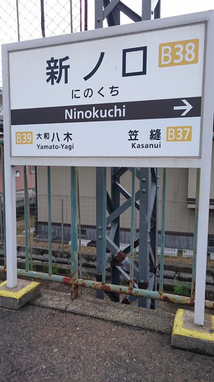 Ninokuchi Station (新ノ口駅) - メイン写真: