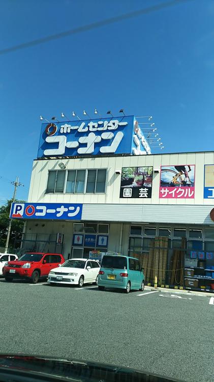 ホームセンターコーナン 王寺店