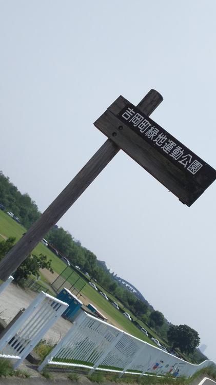 吉岡町緑地運動公園 - メイン写真: