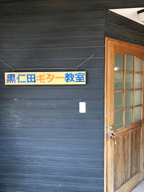 黒仁田ギター教室（小林市・都城市・えびの市） - メイン写真: