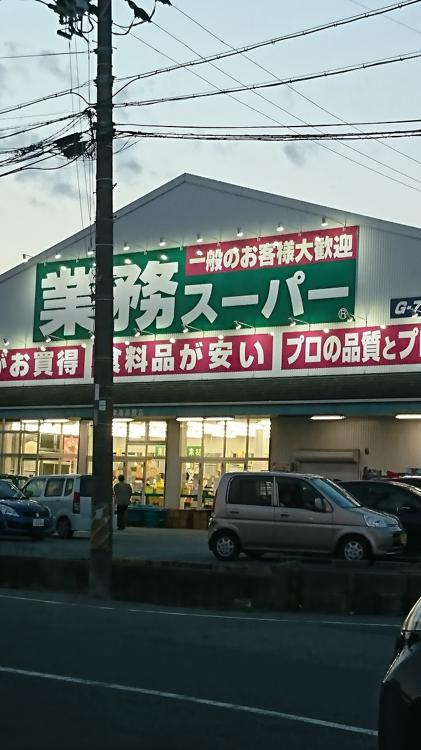 業務スーパー 津高茶屋店 - メイン写真: