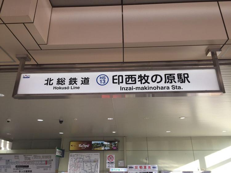 Inzai-makinohara Station (HS13) (印西牧の原駅) - メイン写真: