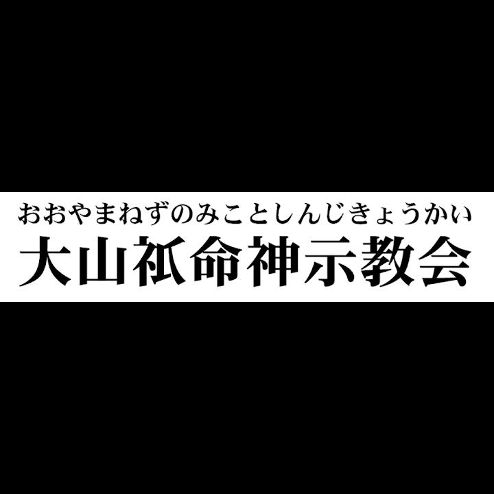 大山ネズノ命神示教会神総本部東北第三ひかりのやかた - メイン写真: