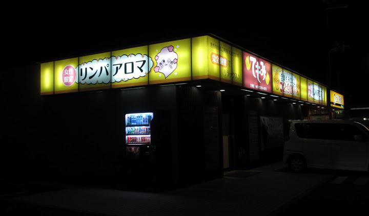 てもみ天理店 - メイン写真: