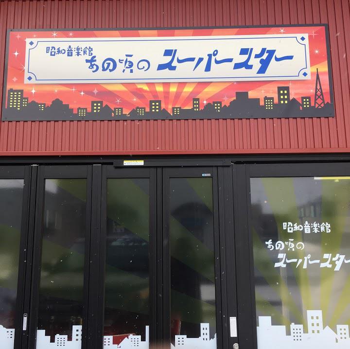 あの頃のスーパースター栗山店 - メイン写真: