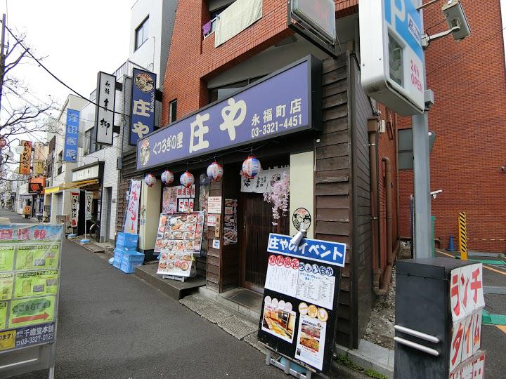 庄や 永福町店 - メイン写真: