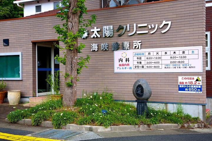 太陽クリニック海咲診療所