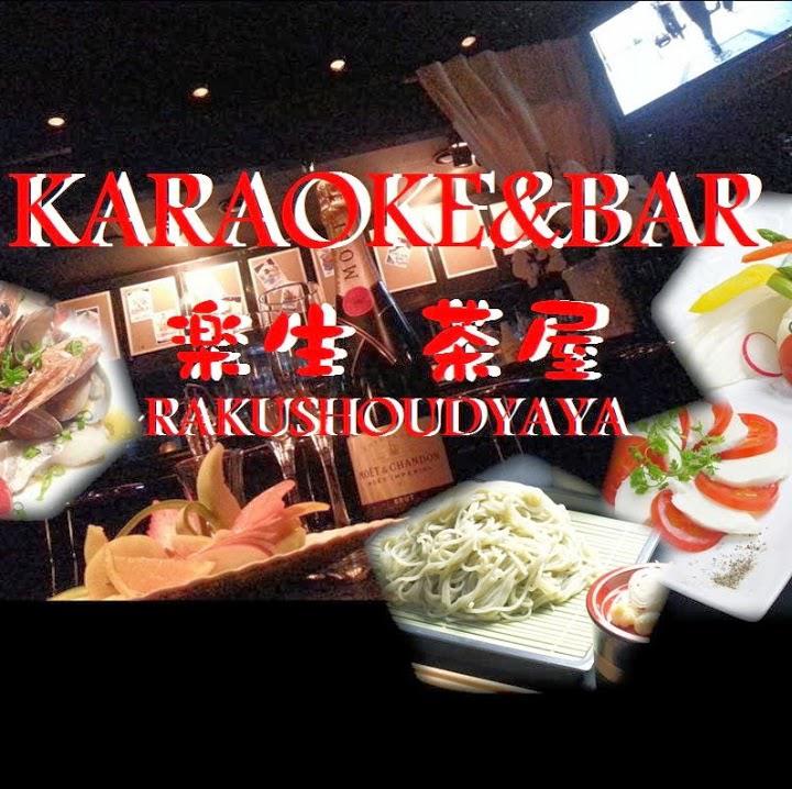 カラオケ Bar 楽生茶屋 らくしょうぢゃや
