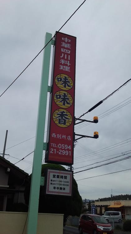 中国料理 四川 西別所店 - メイン写真: