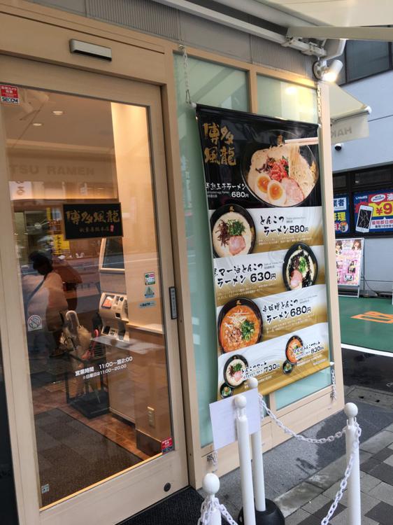 とんこつラーメン 博多風龍 秋葉原総本店 - メイン写真: