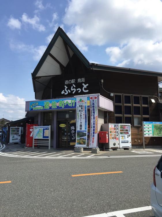 道の駅 鳥海 ふらっと - メイン写真: