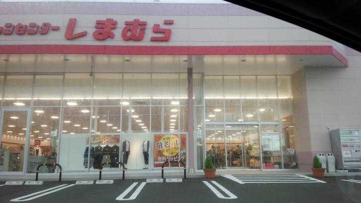 しまむら 根室店 - メイン写真: