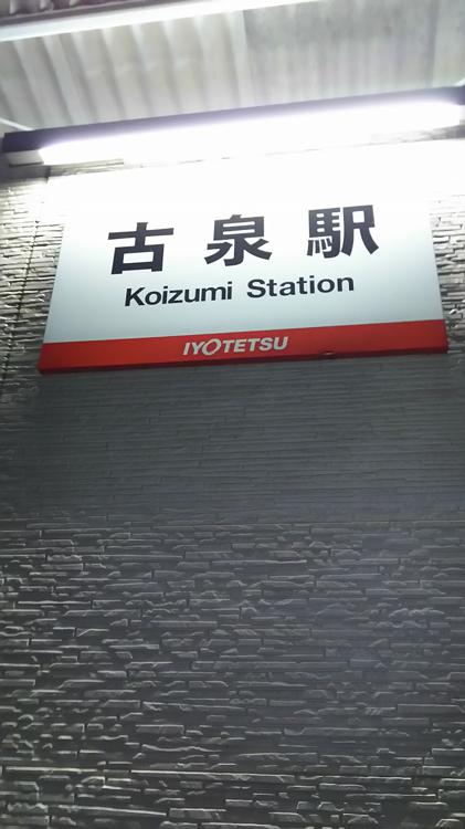 Koizumi Station (古泉駅) - メイン写真: