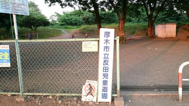 厚木市立 反田児童遊園 - メイン写真: