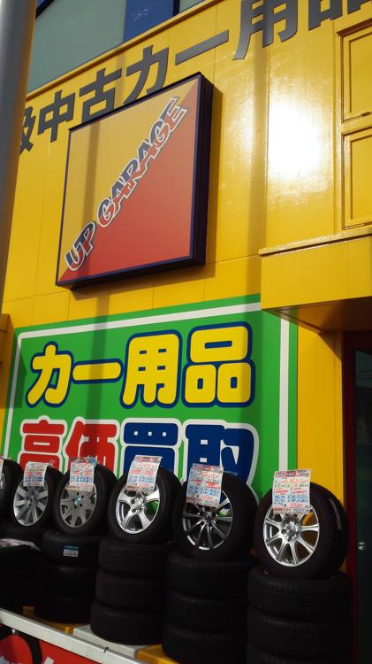 アップガレージ 千葉松戸店 - メイン写真: