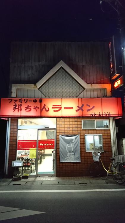 邦ちゃんラーメン - メイン写真: