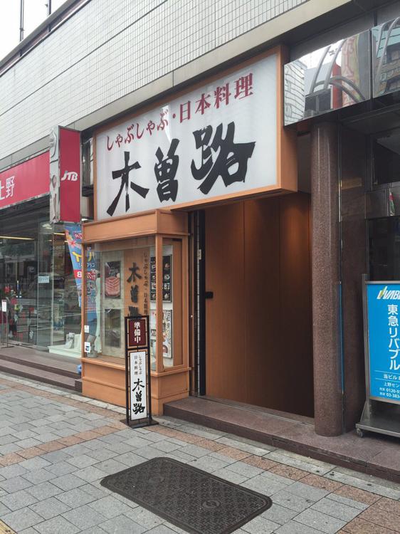 株式会社木曽路 上野店