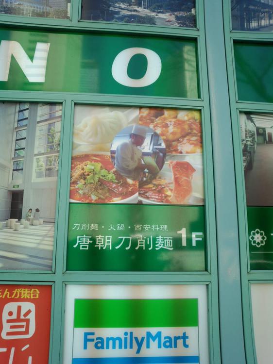 唐朝刀削麺 西新宿店 - メイン写真: