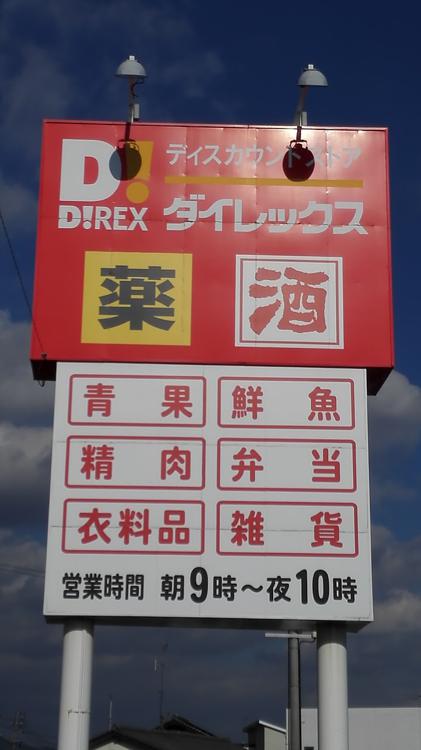 Direx (ダイレックス 神埼店) - メイン写真: