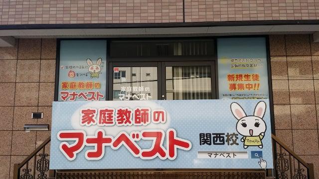 家庭教師のマナベスト 関西校 - メイン写真: