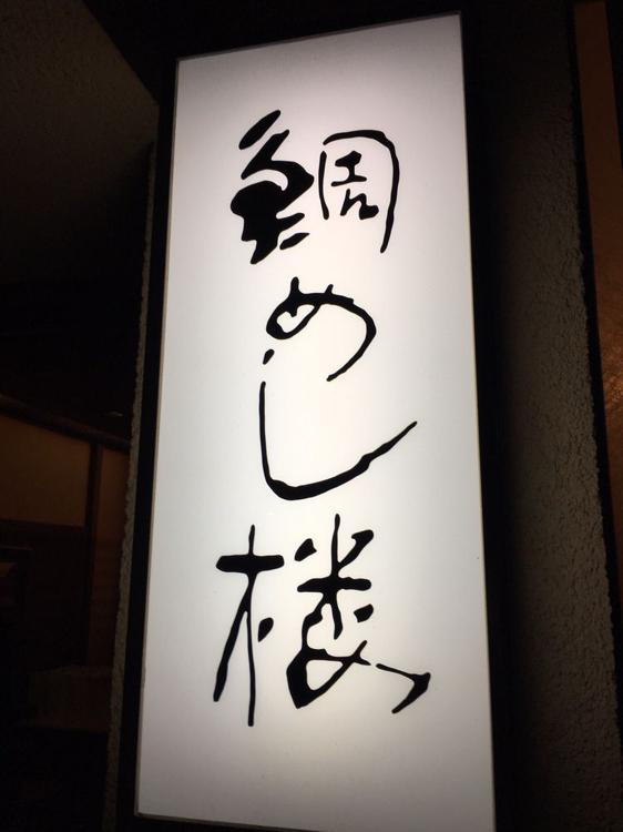 鯛めし楼