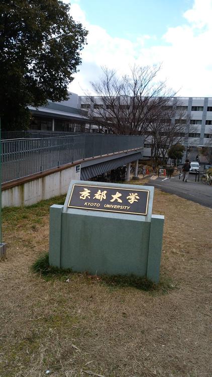 京都大学 宇治キャンパス