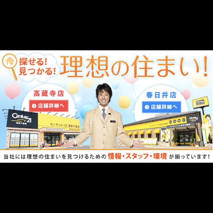 【センチュリー21清家不動産 春日井店】愛知 春日井市 不動産 新築・戸建・土地・住宅相談 - メイン写真: