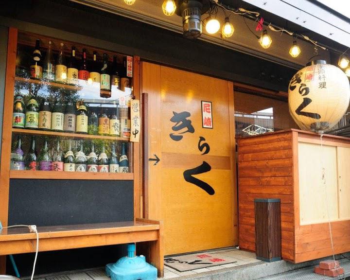 新大阪きらく　本店 - メイン写真: