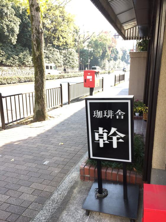 幹喫茶店 - メイン写真: