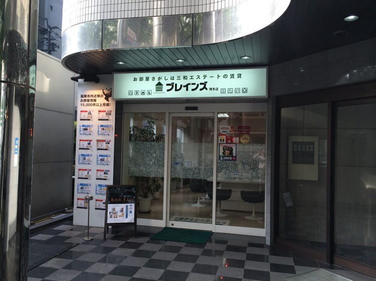 三和エステート株式会社ブレインズ博多店 - メイン写真:
