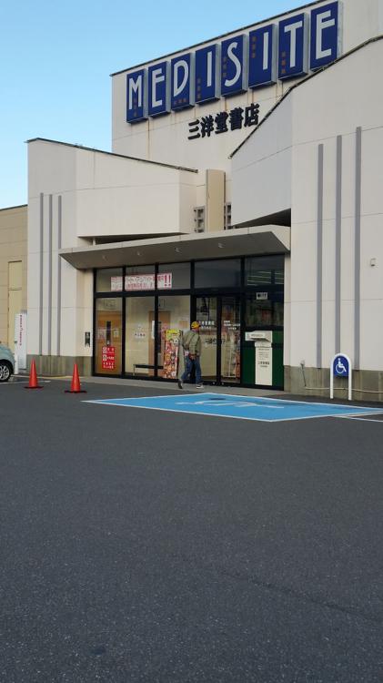 Medisite 三洋堂書店 新大垣店 - メイン写真: