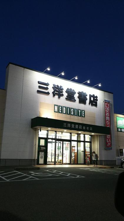 三洋堂書店 養老店 - メイン写真: