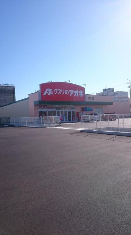 クスリのアオキ みやまち店 - メイン写真: